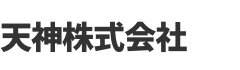 	天神　株式会社